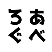 あべろぐ