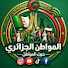zR4t0CtKZ9U-channel-avatar-المواطن الجزائري