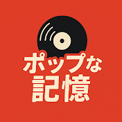 ポップな記憶