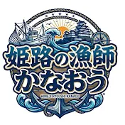 姫路の漁師かなおう