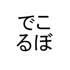 でこるぼ【ゲーム】アイコン画像