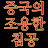 @자유민주애국지사존경