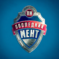 Последний мент