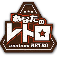 あなたのレトロ