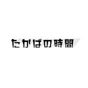 たかばの時間