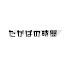 VPgmFr2Jqk4-channel-avatar-たかばの時間