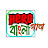 Hero Bangla Gaan