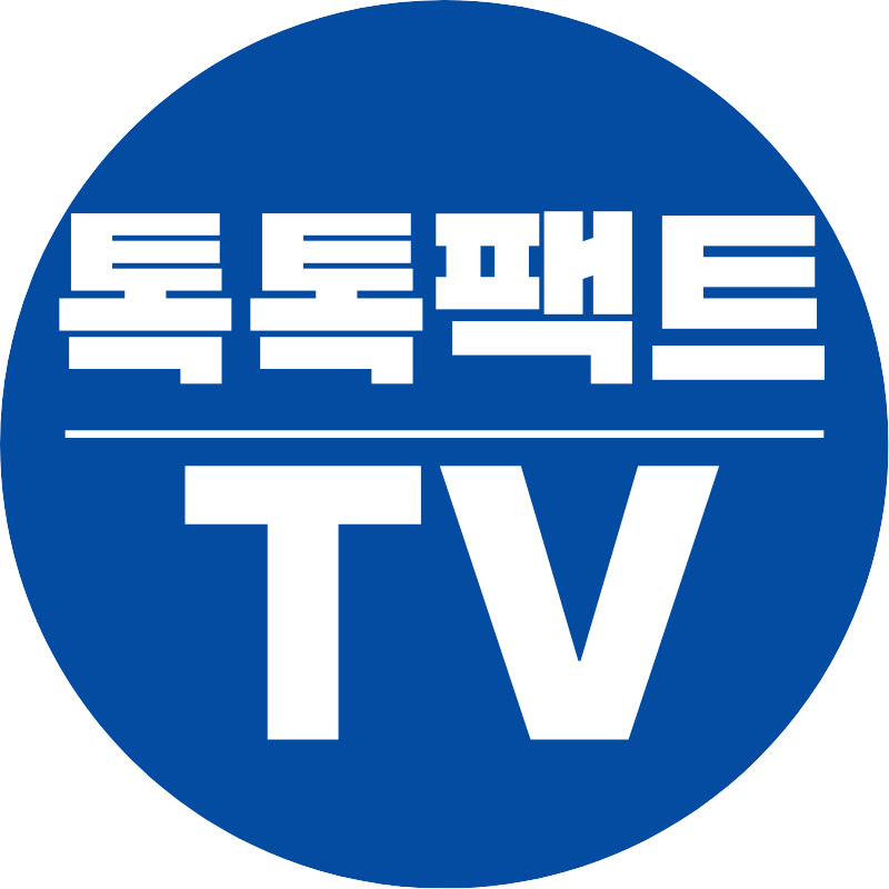 톡톡팩트TV
