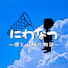 AQnm8-Hf88A-channel-avatar-にわでなつやすみ