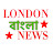 LONDON বাংলা NEWS 