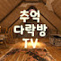 DIUxZdsjioE-channel-avatar-추억이 가득한 다락방