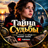 igz8FGUEr3Y-channel-avatar-Тайна Судьбы