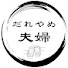 JK6KWZV8Nt0-channel-avatar-だれやめ夫婦 | ベランダ居酒屋
