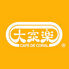 大家樂 CafedeCoralHKアイコン画像