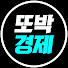 QoGgwwDMpZM-channel-avatar-또박경제
