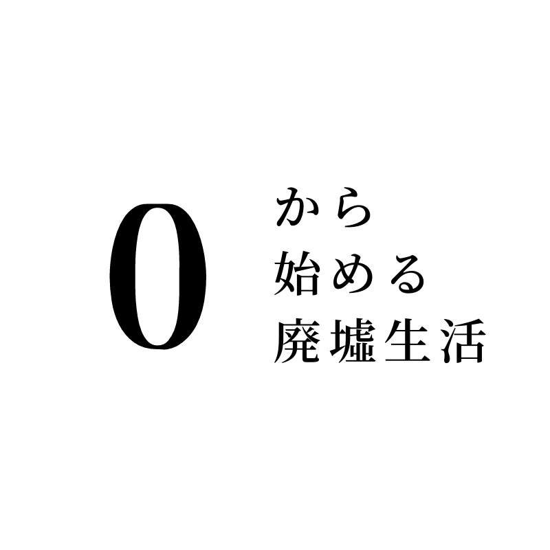 0から始める廃墟生活のサムネイル