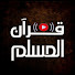 pUB-8mMyOPM-channel-avatar-قران المسلم - Muslim Quran