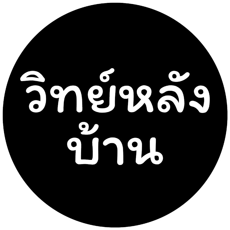 วิทย์หลังบ้าน - Lab 360 Thai