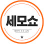 세상의 모든 쇼핑 썸네일