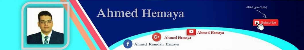 ahmed hemaya Ø£Ø­Ù…Ø¯ Ø­Ù…Ø§ÙŠØ© رمز قناة اليوتيوب