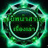 -Vxf4pjFseY-channel-avatar-ไม้หน้าสามเรื่องเล่า