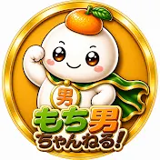 もち男ちゃんねる