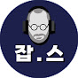 잡학다식스토리 '잡스'