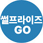 썰프라이즈GO