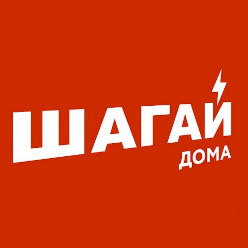 ШАГАЙ ДОМА⚡️