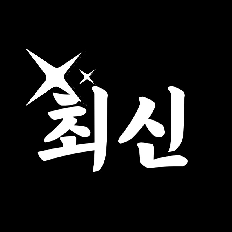 최신근황