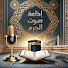 _IikzXoKL44-channel-avatar-إذاعة صوت الحرم - Holy Quran Radio