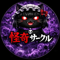 怪奇サークル【ゆっくり解説】