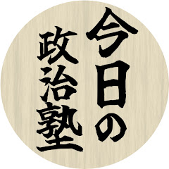 今日の政治塾