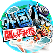 世界がハマるニッポン【外国人に聞いてみた】