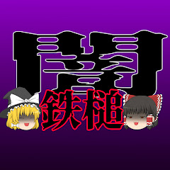 ゆっくり闇の事件簿【悪人に鉄槌を】