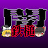 c0ur_4gWUyQ-channel-avatar-ゆっくり闇の事件簿【悪人に鉄槌を】