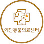 24시 예담동물의료센터
