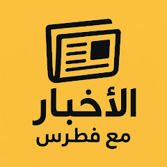 الأخبار مع فطرس 