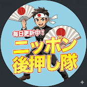 ニッポン後押し隊