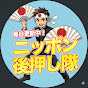 ニッポン後押し隊