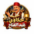bB5WCmzNTqY-channel-avatar-حكاوي عبد الفتاح