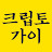 @크립토가이