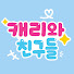 g1vFlTP1yw8-channel-avatar-캐리와 친구들