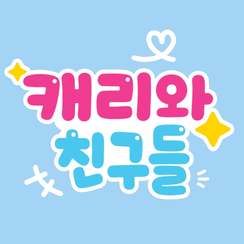 캐리와 친구들
