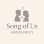 Song of Us - เพลงของเรา logo