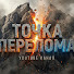 A2Nr3HWJnqw-channel-avatar-Точка Перелома