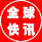 全球快訊