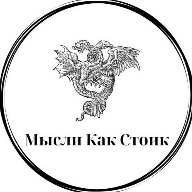 Мысли Как Стоик Logo
