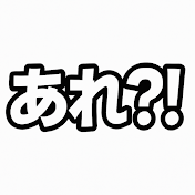 あれ?!