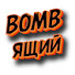 yHZ_rCso4E0-channel-avatar-BOMBящий